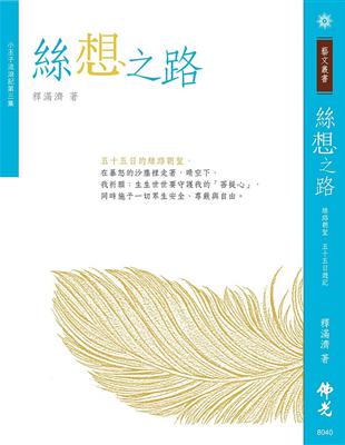 絲想之路(小王子流浪記第三集) | 拾書所