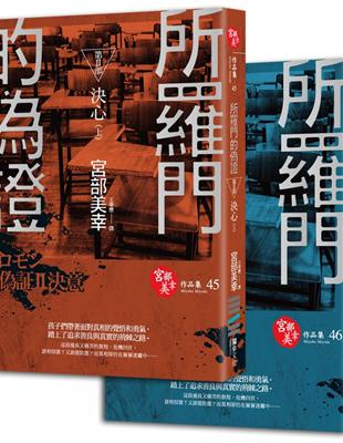 所羅門的偽證Ⅱ：決心（套書不分售，特價不再折扣） | 拾書所