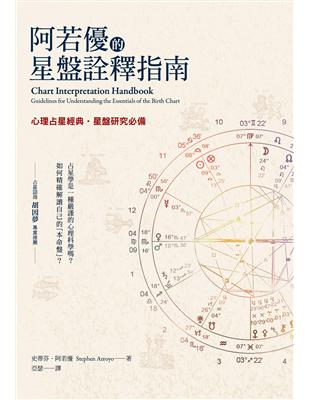 阿若優的星盤詮釋指南 | 拾書所