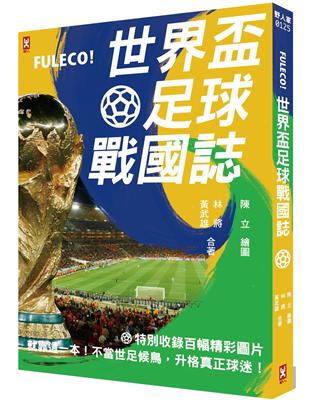 Fuleco!世界盃足球戰國誌 /