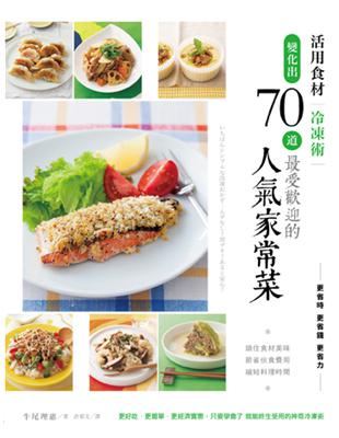 活用食材冷凍術 變化出70道最受歡迎的人氣家常菜 | 拾書所