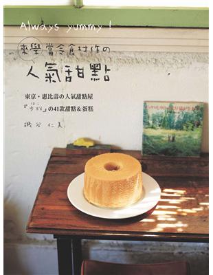 Always yummy！來學當令食材作的人氣甜點： 東京‧惠比壽の人氣甜點屋「歩粉」の41款甜點＆蛋糕 | 拾書所