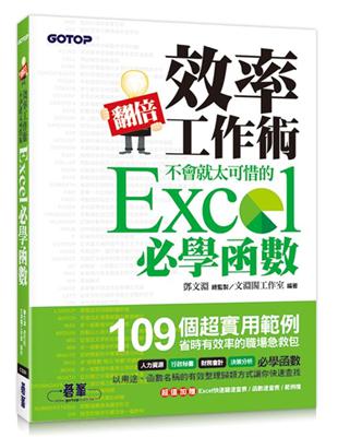 翻倍效率工作術 :不會就太可惜的Excel必學函數 /