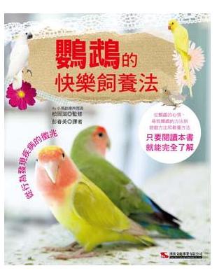 鸚鵡的快樂飼養法 :從行為發現疾病的徵兆 /