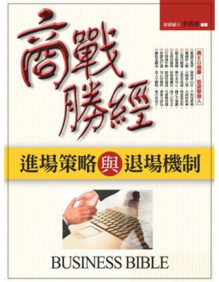 商戰勝經 :進場策略與退場機制 = Business bible /