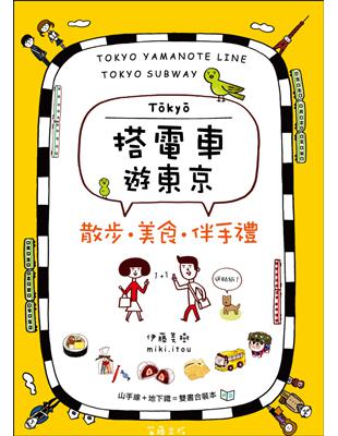 搭電車遊東京：散步．美食．伴手禮（山手線、地下鐵雙書合售）