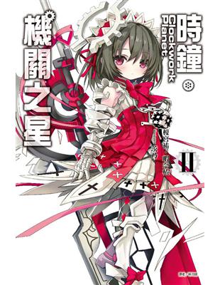 Clockwork Planet 時鐘機關之星（2） | 拾書所