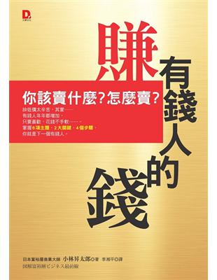 賺有錢人的錢：你該賣什麼？怎麼賣？ | 拾書所