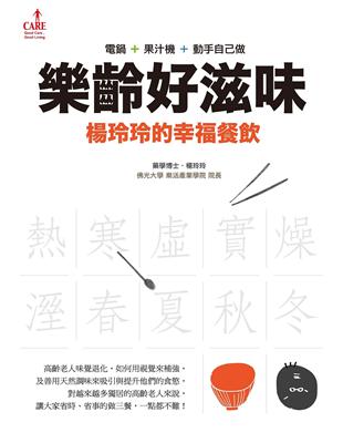 樂齡好滋味：楊玲玲的幸福餐飲 | 拾書所