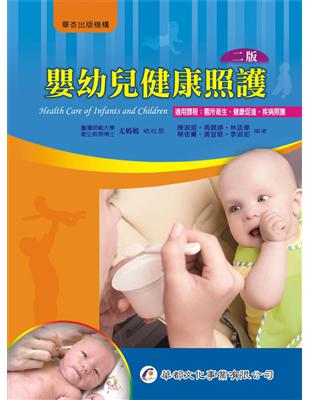 嬰幼兒健康照護（2版） | 拾書所