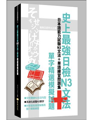 史上最強日檢N3文法 單字精選模擬試題（50K）