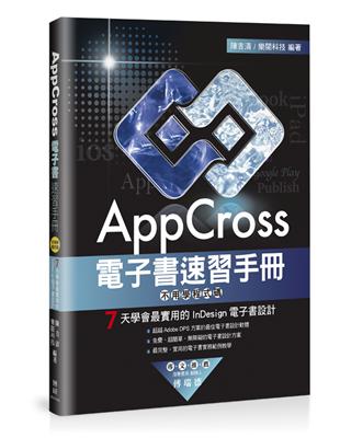 AppCross電子書速習手冊：不用學程式碼，7天學會最實用的InDesign電子書設計 | 拾書所