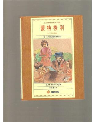 蒙特梭利 :生平與貢獻 /