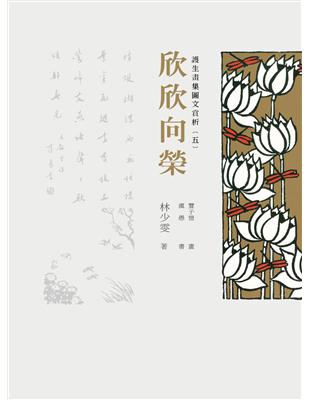 護生畫集圖文賞析（五）：欣欣向榮 | 拾書所