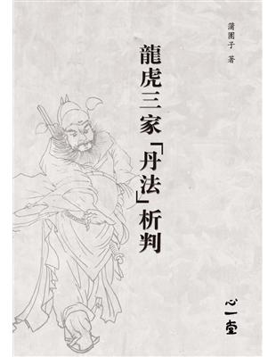 龍虎三家「丹法」析判 | 拾書所