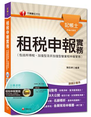 記帳士：租稅申報實務（包括所得稅ˋ加值型及非加值型營業稅申報實務）[申論式題型]<讀書計畫表>