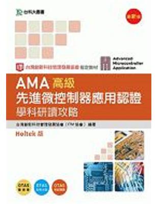 AMA高級先進微控制器應用認證學科研讀攻略 :Holte...