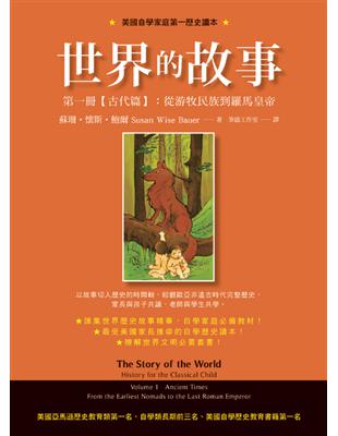 世界的故事第一冊【古代篇】：從游牧民族到羅馬皇帝 | 拾書所