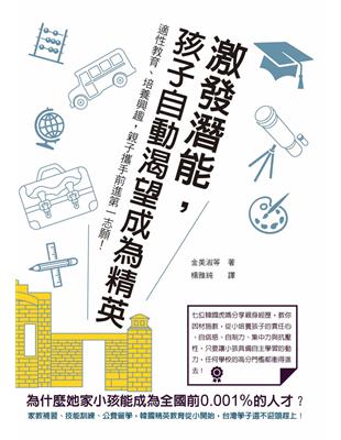 激發潛能，孩子自動渴望成為精英：適性教育、培養興趣，親子攜手前進第一志願！ | 拾書所