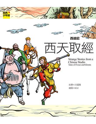 西天取經 = Journey to the west :...