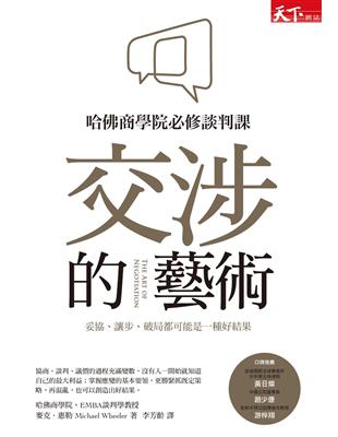 交涉的藝術 : 哈佛商學院必修談判課,妥協.讓步.破局都...