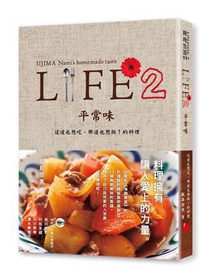 LIFE2平常味：這道也想吃、那道也想做！的料理 | 拾書所