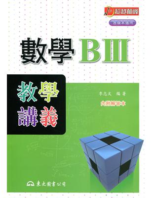 高職數學BⅢ教學講義（含解答本） | 拾書所