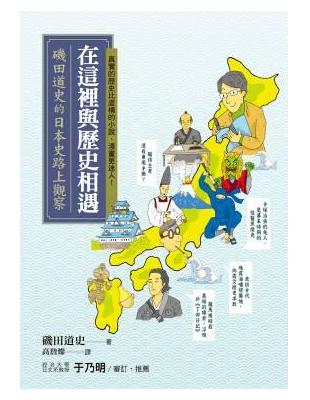 在這裡與歷史相遇：磯田道史的日本史路上觀察 | 拾書所