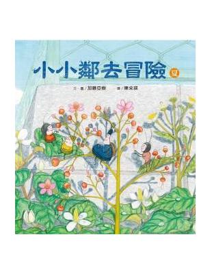 小小鄰去冒險（夏） | 拾書所