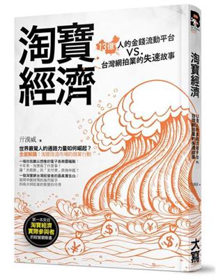 淘寶經濟：13億人的金錢流動平台vs.台灣網拍業的失速故事 | 拾書所