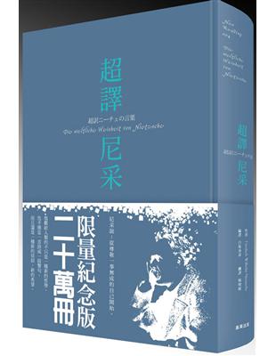 超譯尼采〔二十萬冊限量紀念版〕 | 拾書所