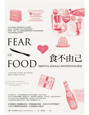 食不由己:揭露科學家、政客及商人如何掌控你的每日飲食
