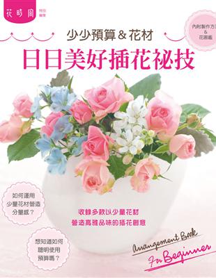 少少預算＆花材：日日美好插花祕技 | 拾書所