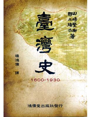 臺灣史1600~1930 | 拾書所