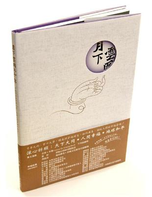 月下雲岡三千年：穿越時空的千年之約，啟動六覺幸福的盛會！ | 拾書所