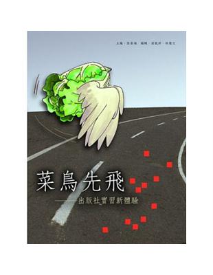 菜鳥先飛：出版社實習新體驗 | 拾書所