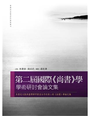 第二屆國際《尚書》學學術研討會論文集 | 拾書所