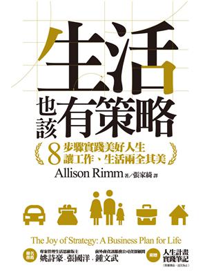 生活也該有策略 :8步驟實踐美好人生 讓工作.生活兩全其...