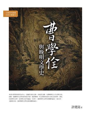 曹學佺與晚明文學史 | 拾書所