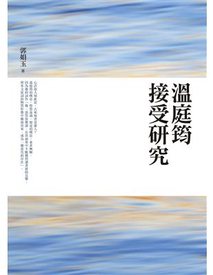 溫庭筠接受研究 | 拾書所