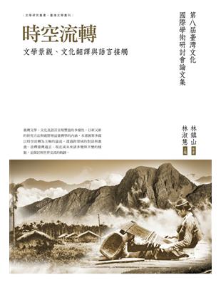 時空流轉：文學景觀、文化翻譯與語言接觸（第八屆臺灣文化國際學術研討會論文集） | 拾書所