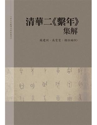 清華二繫年集解 | 拾書所