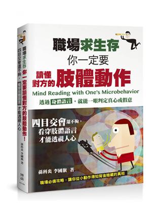 職場求生存，你一定要讀懂對方的肢體動作！四目交會還不夠，看穿肢體語言才能透視人心 | 拾書所