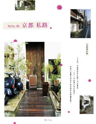 Milly的京都私路（全新增修版） | 拾書所