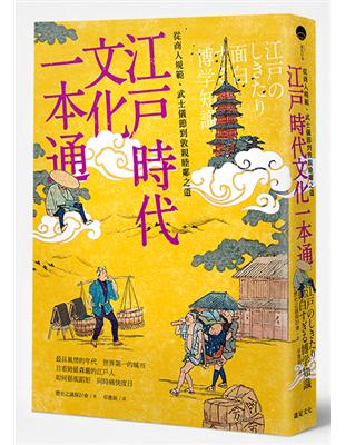 江戶時代文化　一本通  從商人規範、武士儀節到敦親睦鄰之道 | 拾書所