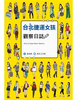 台北捷運女孩觀察日誌 | 拾書所