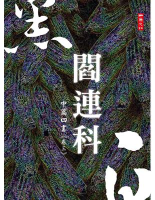 黑白閻連科：中篇四書《卷三》 | 拾書所