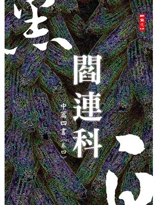 黑白閻連科：中篇四書《卷四》 | 拾書所