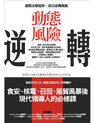 動態風險逆轉：避開決策陷阱，成功逆轉風險 | 拾書所