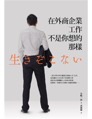 在外商企業工作，不是你想的那樣 | 拾書所